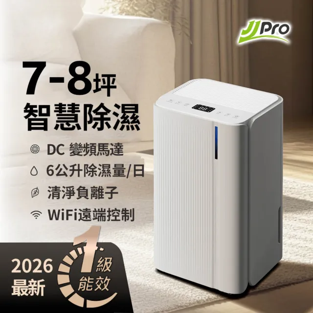 【JJPRO 家佳寶】2026最新一級能效6L除濕機 ★節能補助退稅(JPDH02B)