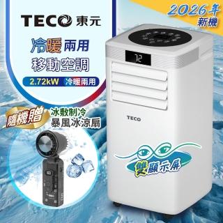 【TECO 東元】多功能冷暖型移動式冷氣機/空調(XYFMP-2812FH附冰敷製冷折疊冰風扇)