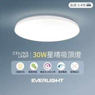 【Everlight 億光】30W星晴 LED壁切吸頂燈 適用3-4坪 2年保固 白光(含基本安裝)