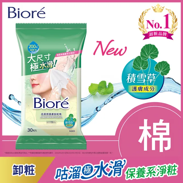 【Biore 蜜妮】低摩擦護膚卸粧棉(30片)