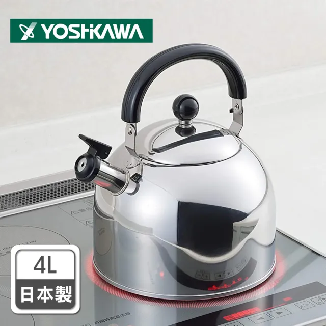 壺 YOSHIKAWA】日本製304不鏽鋼笛音壺4L(電磁爐適用/煮水壺/燒水壺