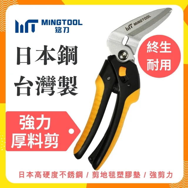 【MINGTOOL 銘刀】日本鋼強力厚料剪刀-剪地毯 剪皮革 45度斜剪 可調開口 剪紙箱 寶特瓶 萬用剪 台灣製