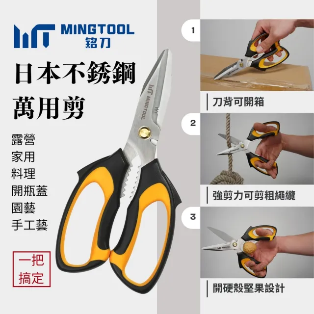 【MINGTOOL 銘刀】日本鋼萬用剪-露營必備 多功能剪刀  露營剪刀 萬用剪 附保護套  開箱剪