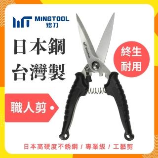 【MINGTOOL 銘刀】日本鋼職人剪刀-強力剪刀 釣魚剪 日式花剪 白鐵剪刀 多功能 殺魚剪 日本不銹鋼 台灣製