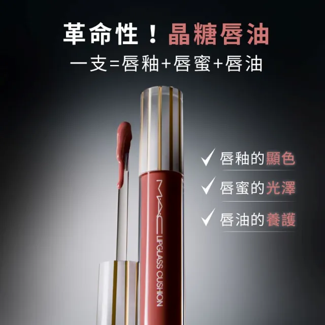 【M.A.C】超透亮冰晶氣墊唇油