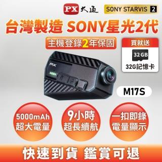 【PX 大通】台灣製造 一扣即錄 2代 Sony 前後雙鏡 機車 行車記錄器 9小時錄影 安全帽 紀錄器 防水(M17S)