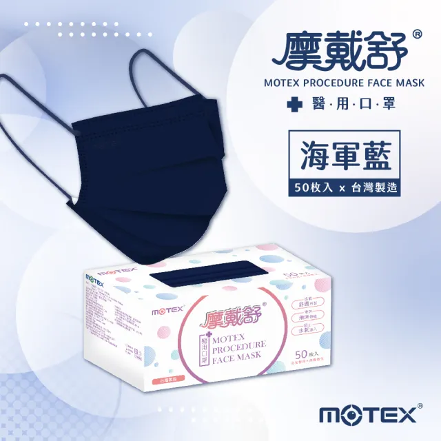 【MOTEX 摩戴舒】平面醫用口罩 海軍藍(50片/盒)