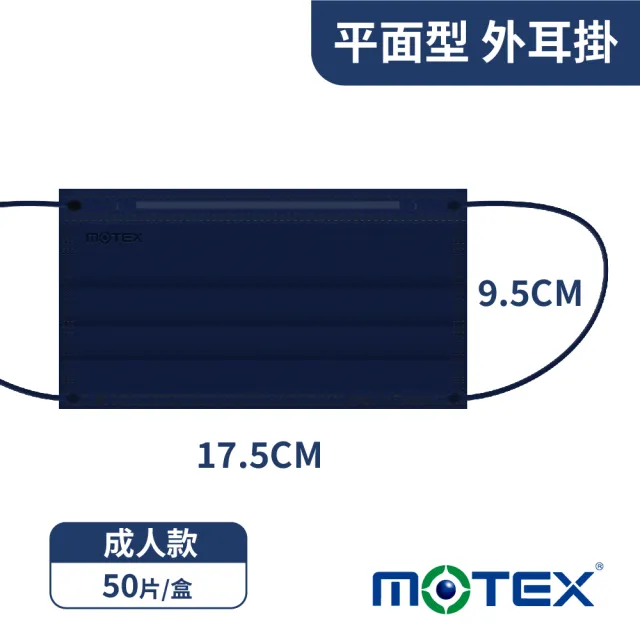【MOTEX 摩戴舒】平面醫用口罩 海軍藍(50片/盒)