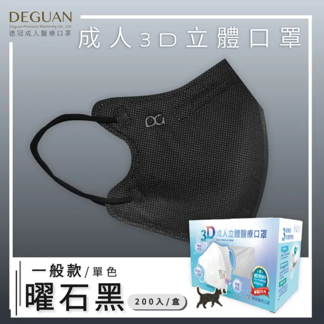 【Deguan】德冠DG 3D立體成人醫療口罩 momo獨家大包裝(200入/盒 一般及加大尺寸)