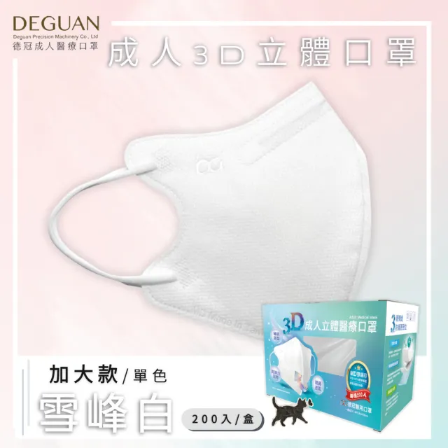 【Deguan】德冠DG 3D立體成人醫療口罩 momo獨家大包裝(200入/盒 一般及加大尺寸)