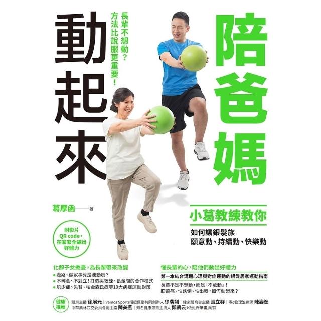 【momoBOOK】陪爸媽動起來：長輩不想動？方法比說服更重要！(電子書)