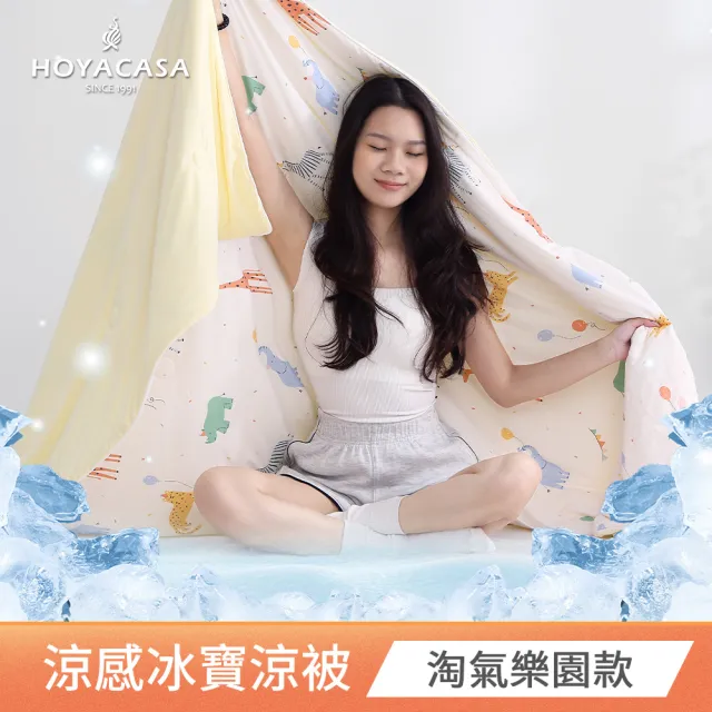 【HOYACASA  禾雅寢具】ICEBABY 2.0極凍涼感冰寶被/涼感床包枕套組-涼感系列(多款任選均一價)