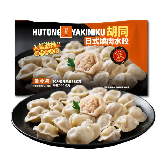 HUTONG 胡同燒肉】元氣燒肉爆汁系水餃6包組(20粒/560g/包) - momo購物