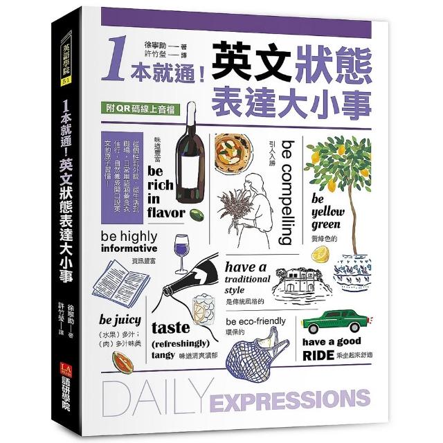 【語研學院】1本就通！英文狀態表達大小事：從個性到外貌，從生活到職場，日常用語涵蓋食衣住行