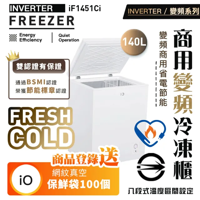 【iO】家電快配★變頻系列商用省電140L臥式冷凍櫃(iF-1451Ci)