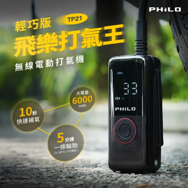 【Philo 飛樂】TP21 6000Mah 21mm大缸體 無線電動打氣機-氣嘴收納 機車打氣機/腳踏車充氣/輪胎補氣/籃球