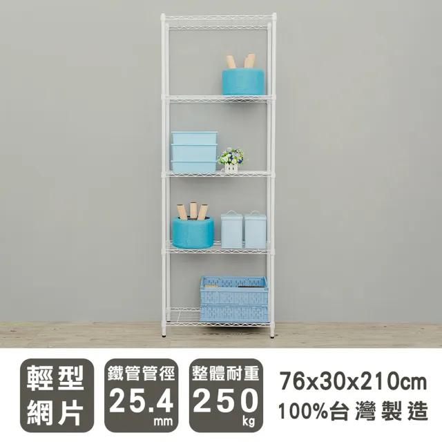 【dayneeds 日需百備】輕型 76x30x210公分烤漆五層架(鐵力士架/收納層架/鞋架/展示架/層架/鐵架)