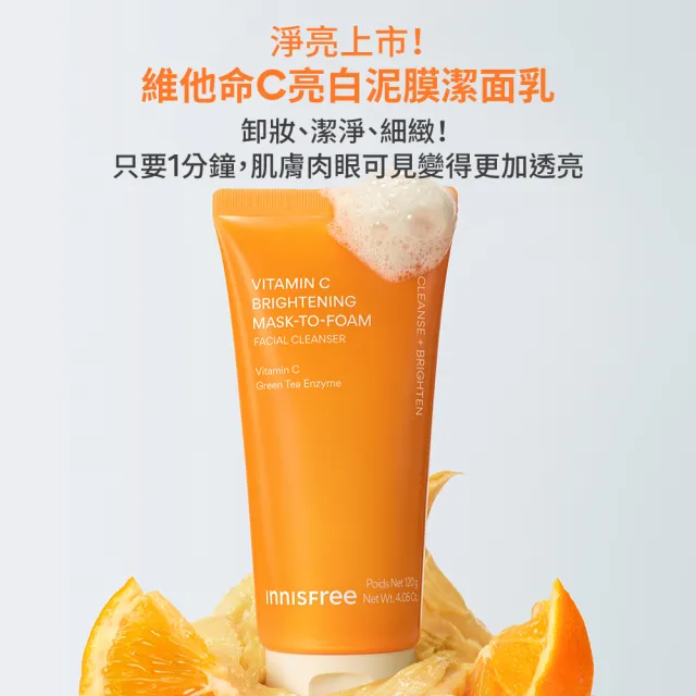 【innisfree】維他命C亮白泥膜潔面乳120g (潔顏、卸妝、亮白 3效合一)