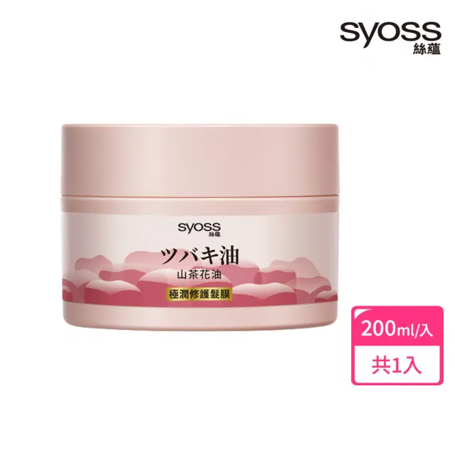 【Syoss 絲蘊】山茶花油極潤修護髮潤髮膜200ml(修護/極潤/護髮/山茶花香味)
