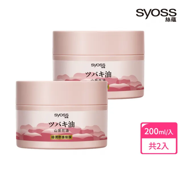 【Syoss 絲蘊】山茶花油極潤修護潤髮膜 2入組(修護/護髮/極潤/山茶花香味)