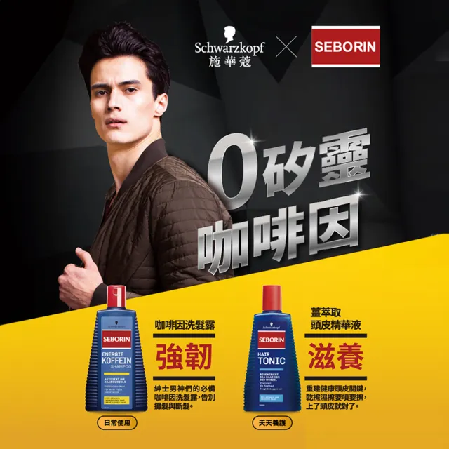 【Schwarzkopf 施華蔻】Seborin 薑萃取頭髮液 300ml