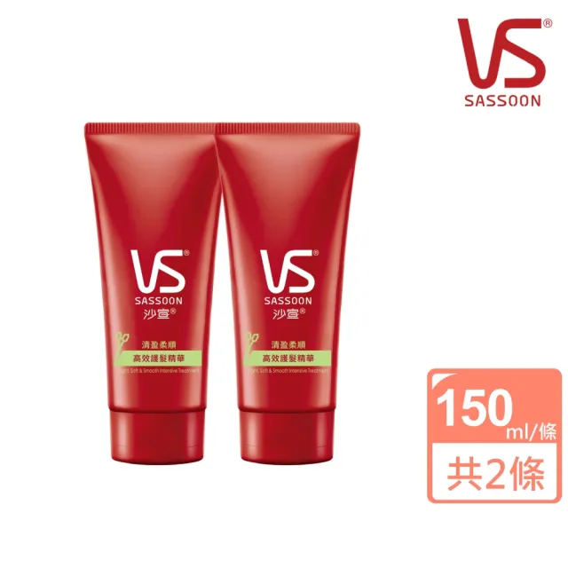 【VS 沙宣】買1送1 清盈柔順高效護髮精華150ml