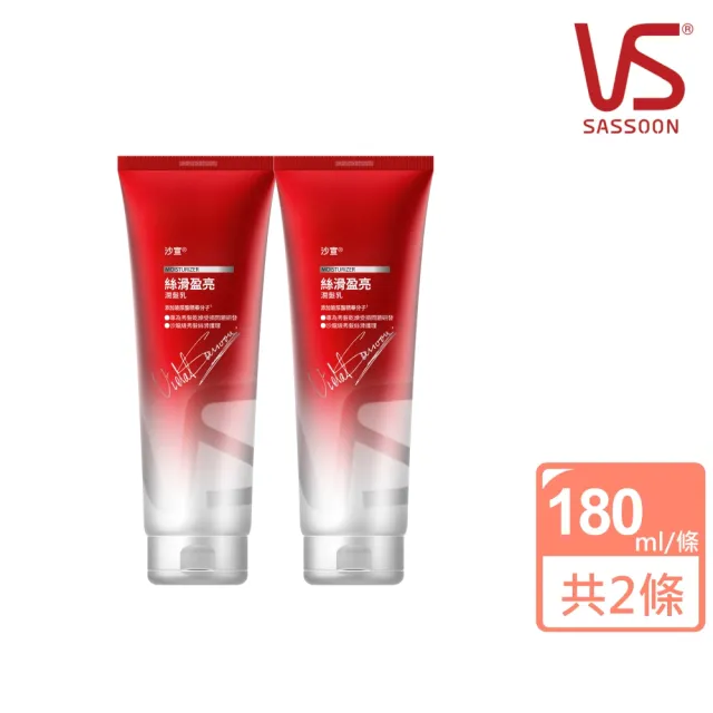 【VS 沙宣】絲滑盈亮潤髮乳 180ml 2入組(改善枯損髮)