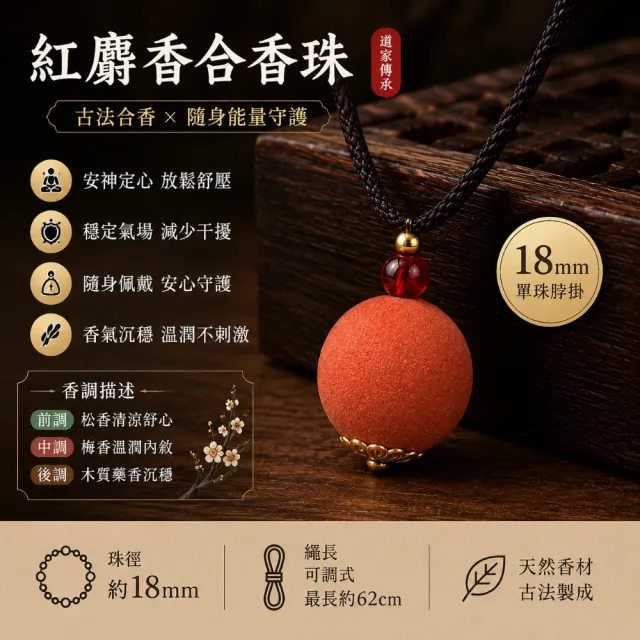 【禧禧珠寶】道家合香珠紅麝脖掛(18mm)