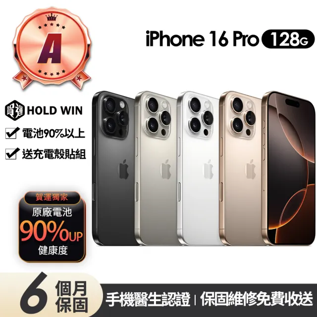 【Apple】A級福利品 iPhone 16 Pro 128G 6.3吋(90%電池+贈充電組+殼貼組)