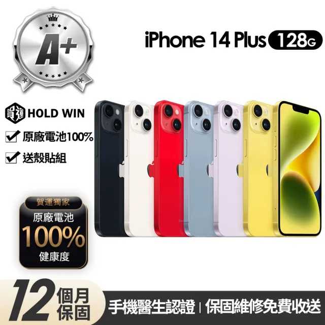 【Apple】A+級福利品 iPhone 14 Plus 128G 6.7吋(贈玻璃貼+保護殼+100%電池)