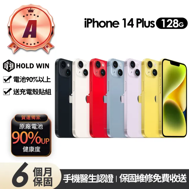【Apple】A級福利品 iPhone 14 Plus 128G 6.7吋(90%電池+贈充電組+殼貼組)