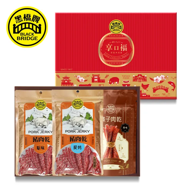 【黑橋牌】享口福經典肉乾禮盒(厚燒條子肉乾+原味豬肉乾+蜜汁炭烤肉乾/伴手禮/中秋送禮)