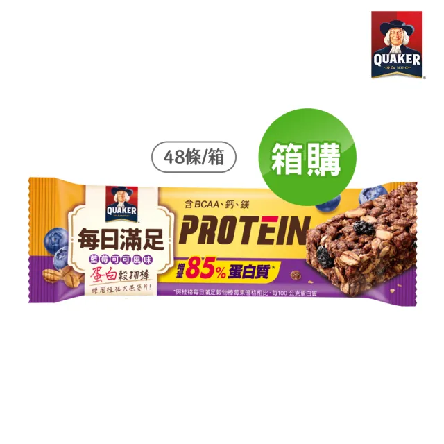 【QUAKER 桂格】每日滿足蛋白穀物棒x48條/箱出(藍莓可可)