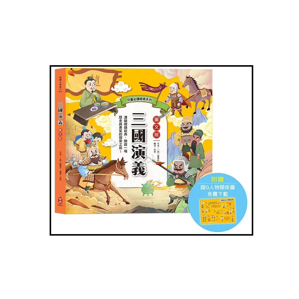 兒童必讀經典系列：三國演義（附贈超Q人物關係圖免費下載） - momo購物