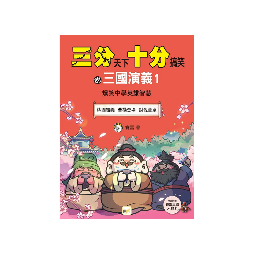 三分天下•十分搞笑的三國演義1 （桃園結義／曹操登場／討伐董卓）（附