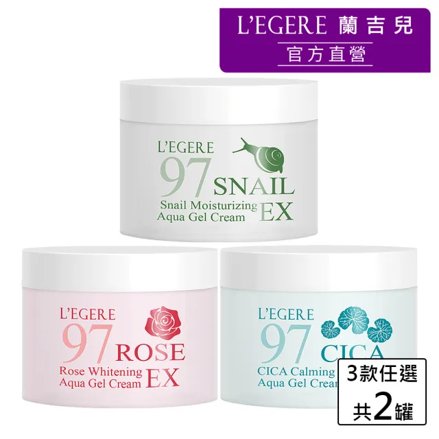 【LEGERE 蘭吉兒】水凝霜EX 100ml2入組(三款任選)