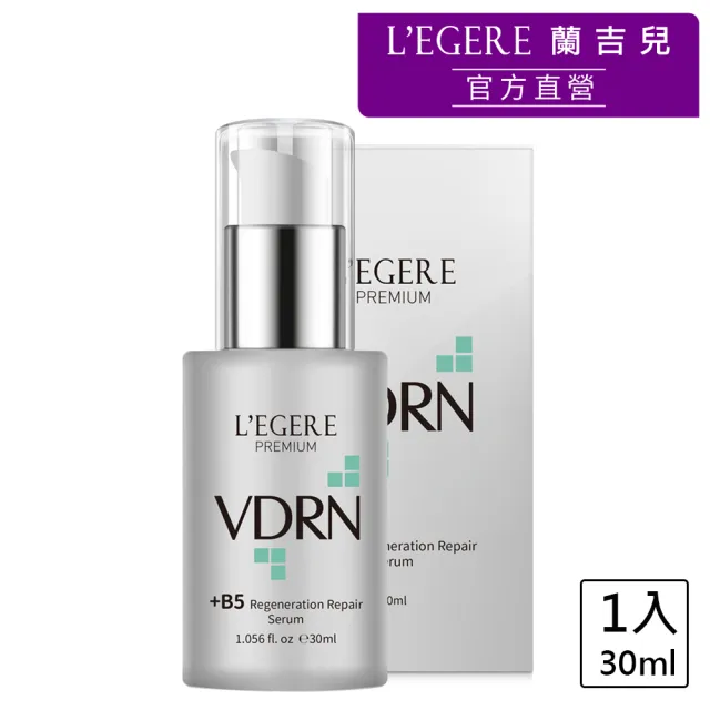 【LEGERE 蘭吉兒】VDRN B5修復新生精華 30ml