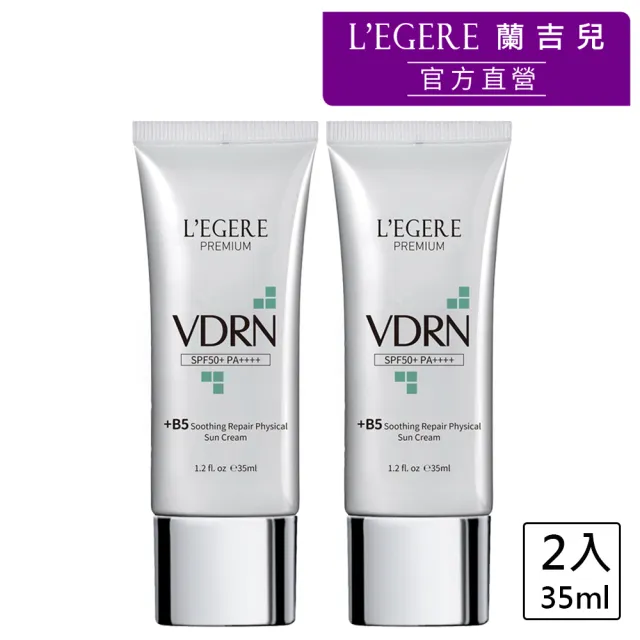 【LEGERE 蘭吉兒】VDRN B5修復物理防曬乳2入組 SPF50+ PA++++ 35ml