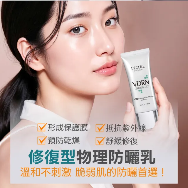 【LEGERE 蘭吉兒】VDRN B5修復物理防曬乳3入組 SPF50+ PA++++ 35ml