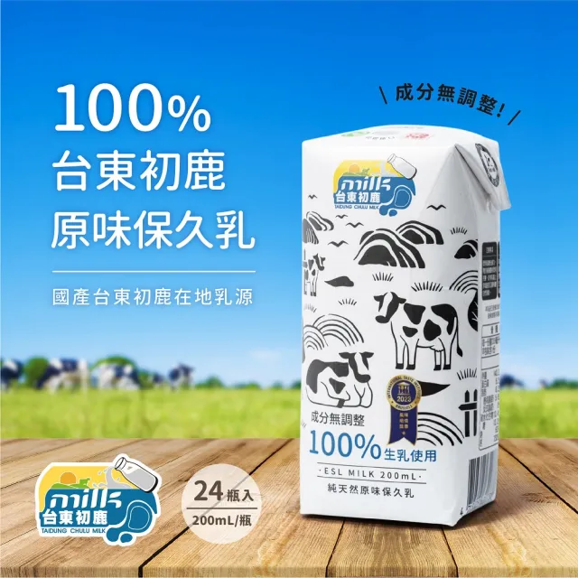 【台東初鹿】原味保久乳200mlx24入/箱(100%生乳使用;牛乳 牛奶)