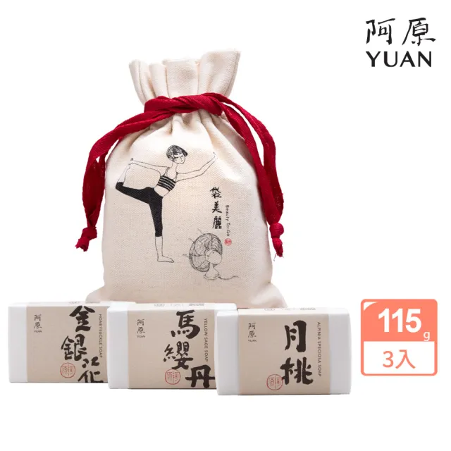 【阿原】袋美麗肥皂禮袋(月桃皂115g+金銀花皂115g+馬纓丹皂115g)(送禮推薦)