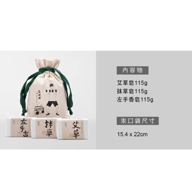 【阿原】袋健康肥皂禮袋(艾草皂115g+抹草皂115g+左手香皂115g)(送禮推薦)