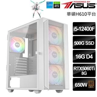 【華碩平台】Intel 六核 RTX5060Ti{聯邦警衛兵}(i5-12400F/H610/16G/500GB)