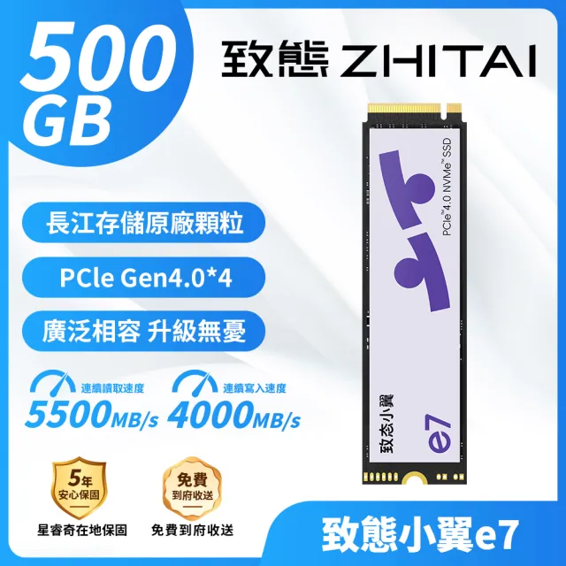 【ZHITAI 致態】致態小翼e7 500GB M.2 2280 Gen4 PCIe 4.0 SSD固態硬碟 讀5500 寫4000 (五年保)