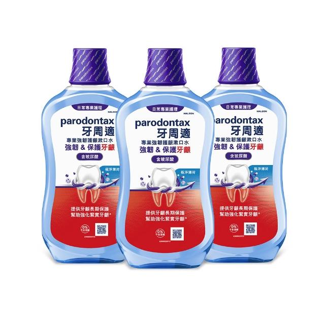 【Parodontax 牙周適】專業強韌護齦漱口水 500ml X3入(極淨薄荷)