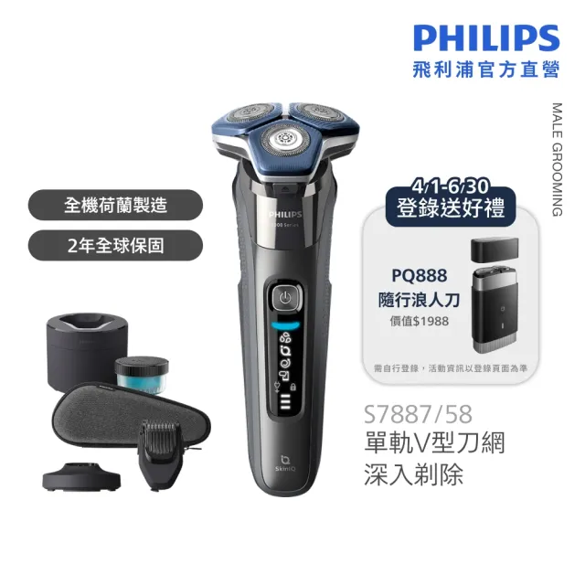 【Philips 飛利浦】S7887/58 SkinIQ 7000系列智能電鬍刀-全能旗艦組(含無線清洗座/鼻毛刀/官方直營)