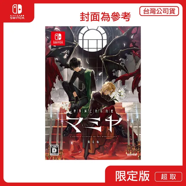 Nintendo 任天堂】NS Switch 世界滅亡共有幻想MAMIYA 限定版(中文版