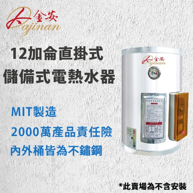 【Dajinan 大金安】12加侖儲熱式電能熱水器標準型不含安裝(EDJ-12)