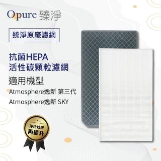 【Opure 臻淨】適用 Amway 安麗 第三代空氣清淨機 逸新 SKY 抗菌HEPA+活性碳顆粒濾網