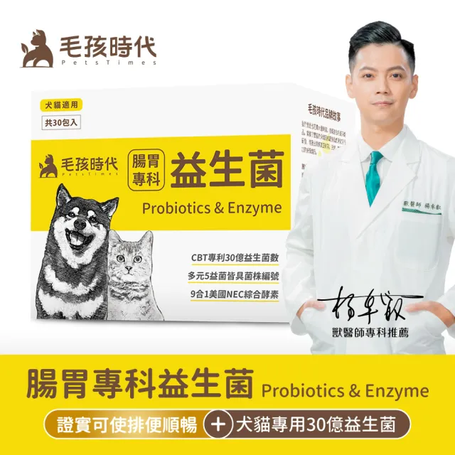 【毛孩時代】腸胃專科益生菌x10盒(貓狗益生菌/貓狗腸胃保健/寵物保健)